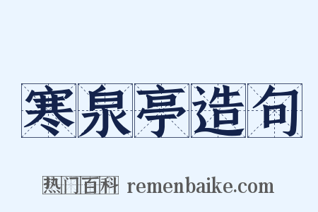 寒泉亭造句是什么意思的图片